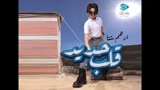 قلب حديد ادهم شتا  الكل هنا يمشي بقراراتي    تراب   راب  انتاج ار تو بى                           دندنها