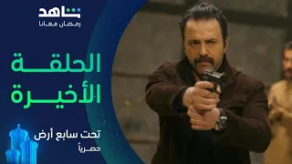 مسلسل تحت سابع أرض الحلقة الأخيرة مواجهات و صدمات ومفاجآت يعرض الآن 