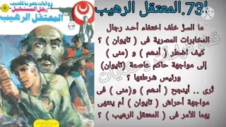 المعتقل الرهيب العدد 73 سلسلةروايات رجل المستحيل ادهم صبرى للدكتور نبيل فاروق قناة قراءات وحكايات 