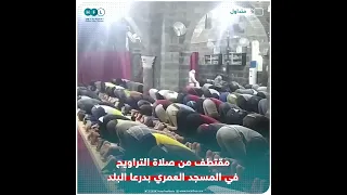 مقتطف من صلاة التراويح في المسجد العمري بدرعا البلد دندنها