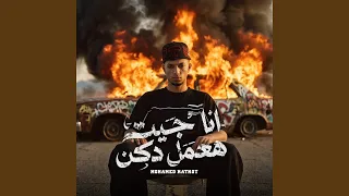                         انا جيت اعمل دكن دندنها