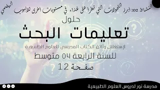 حلول تعليمات البحث لإستغلال وثائق الكتاب المدرسي صفحة 12 علوم طبيعية سنة رابعة 04 متوسط 