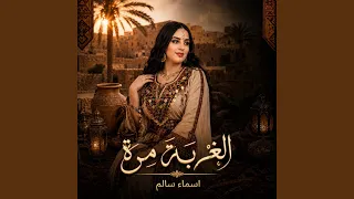                الغربة مرة دندنها