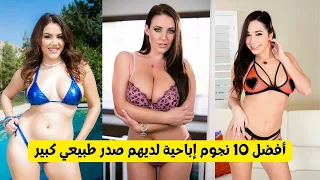 افضل 10 نجوم اباحية لديهم صدر طبيعي كبير Top 10 Porn Stars With Large Natural Breasts 