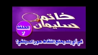 خاتم سليمان الحلقة     في أي بلد يمنع التقاط صور السيلفي                       ر دندنها