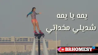 مجوز حوراني يمه يا يمه شديلي مخداتي مجوز تراث حوران F Zaker حالات واتس استوريات 