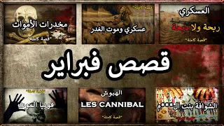 قصص فبراير ( جميع الأجزاء )
