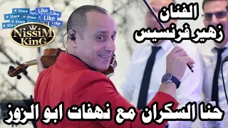 زهير فرنسيس وصلة حنا السكران نهفات ابو الزوز NissiM KinG MusiC 