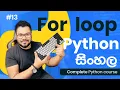 For Loop - Complete Python course sinhala 2023