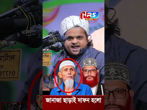 জানাজা ছাড়াই দফন একি বললেন মাদানী হুজুর | Rafiqul Islam Madani | রফিকুল ইসলাম মাদানী | #shorts #waz
