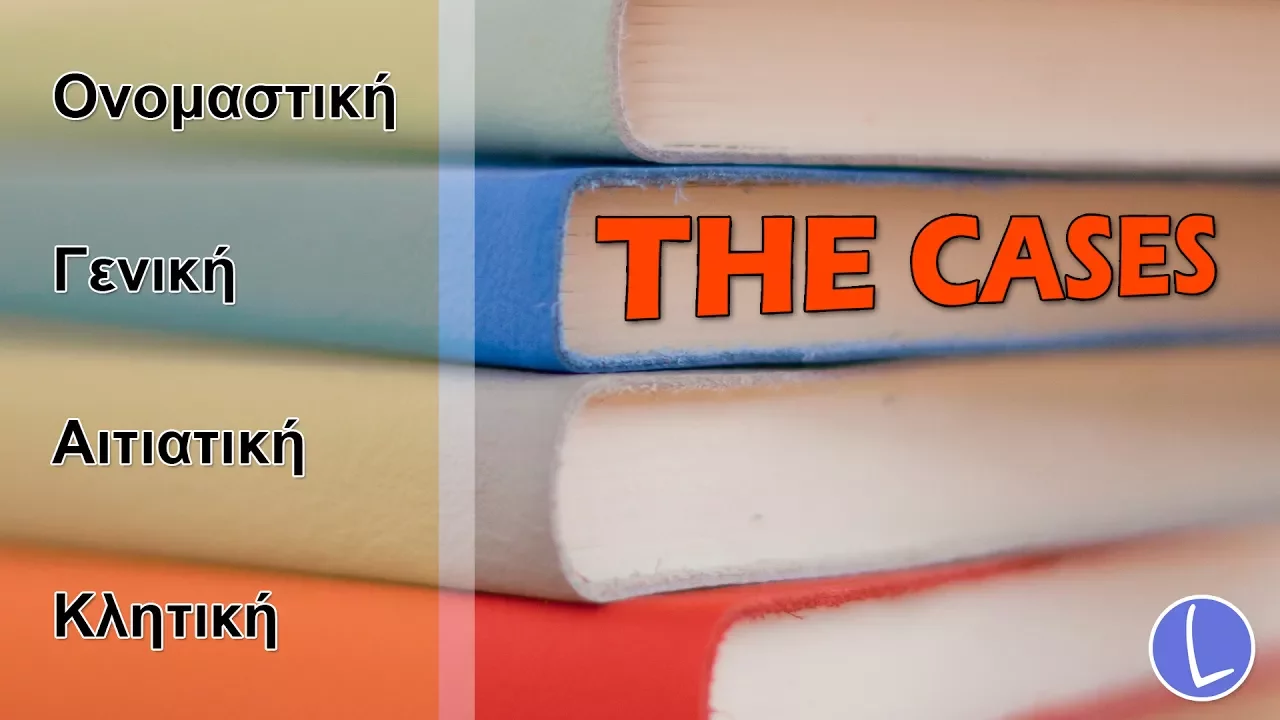 Learn Greek: Οι πτώσεις | The Cases: Use and Syntax | How to decline words