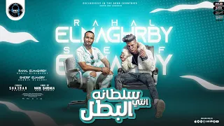 مهرجان سلطانه انتي البطل متجوش معايا انا لاسع رحال المغربي و شريف المصري توزيع مارك دربكه 