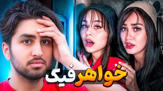 فیکترین خواهرهای یوتیوب فارسی!😂☝