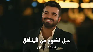 سعد بارون   حيل اضوج من المنافق  الترند الجديد      الصديق المو نظيف   حفلة امانينا   دندنها