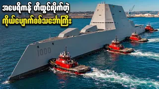 အနာဂတ်က ရောက်လာသလို ထင်ရတဲ့ အမေရိကန်ရဲ့ အထိတ်လန့်ရဆုံး USS Zumwalt စစ်သင်္ဘော