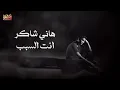 Hany Shaker 💔 Enta El Sabab 💔 .. 💔 هانى شاكر 💔 انت السبب