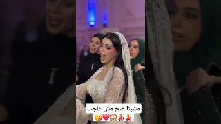 مشينا صح مش عاجب Wedding عرس اكسبلور زفاف عروس افراح رقص فرح Couplegoals رقصات  مشينا صح مش عاجب Wedding عرس اكسبلور زفاف عروس افراح رقص فرح Couplegoals رقصات