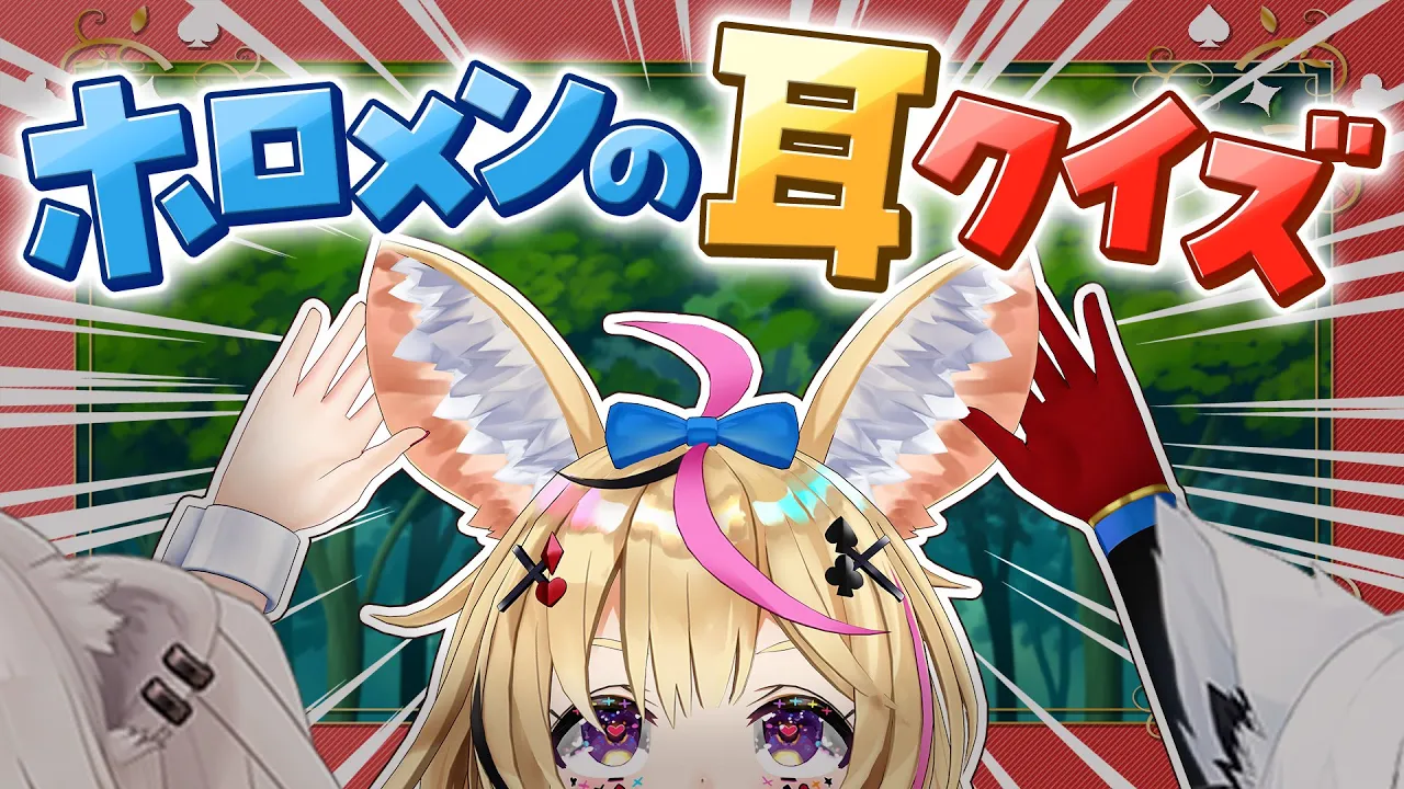 【ポルカの伝説】この耳は・・・どのホロメン！？