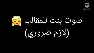 للمقلب صوت بنت لازم ضروري 