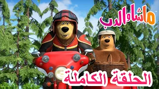 💥الحلقة الكاملة 👱‍♀️ منعطف مفاجئ 💨🏍️ الحلقة 103 🐻 ماشا والدب