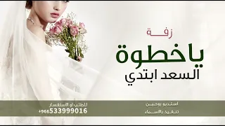 زفات        يا خطوه السعد ابتدي   النسخة الأصلية   دندنها