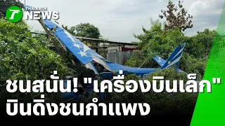 ช็อกกลางเมือง! ขึ้นฟ้าแค่ 2 นาทีเครื่องยนต์ดับ พุ่งชนกำแพงสนั่น | 14 ต.ค. 69 | ห้องข่าวหัวเขียว