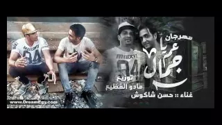 مهرجان عم يا جمال غناء حسن شاكوش توزيع مادو الفظيع 2017 