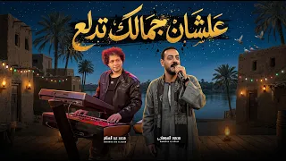 علشان جمالك تدلع   محمود السوهاجى و عبسلام   اغانى صعيدى على المزمار      دندنها