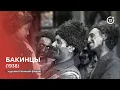 Download Lagu Бакинцы (1938)