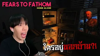 อยู่บ้านคนเดียวเปล่าเปลี่ยวหัวใจ... Fears to Fathom: Home Alone