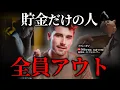 Download Lagu 【衝撃の真実】貯金だけしてるうちは、あなたは金持ちになれません。