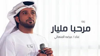 زفات      جديد عيضه المنهالي   زفة مرحبا مليار   اجمل زفة عريس   حصريا          دندنها