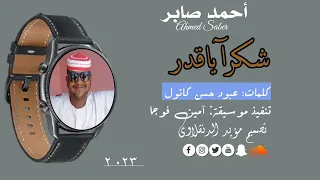 جديد أحمد صابر شكرا ياقدر ٢٠٢٣ 