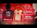 ربحانه وكسبانه ( العين ما تعلا عن الحاجب ) محمد البصيلي  - توزيع احمد لوزه Official Video