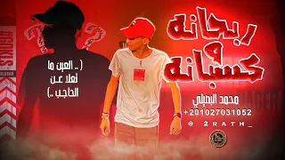 ربحانه وكسبانه العين ما تعلا عن الحاجب محمد البصيلي توزيع احمد لوزه Official Video  ربحانه وكسبانه العين ما تعلا عن الحاجب محمد البصيلي توزيع احمد لوزه Official Video