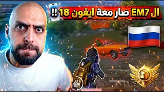 ال EM7 غير جواله وتغيير اللعب معه شو السر يا جماعة !! ببجي موبايل .