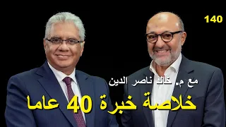 مع م خالد ناصر الدين وخلاصة خبرة 40 عاما في التسويق عيادة الشركات 140 د إيهاب مسلم 