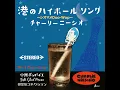 港のハイボールソング