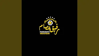 بموت في الزول القلبو حار   ايلاف عبدالعزيز دندنها