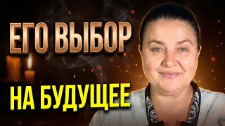 Его видение вашего будущего....Таро.