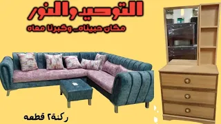 عروض التوحيدوالنوراليوم على الانتريهات وكنب سريروالجزامة  جميع الادوات  رجاءتخطي اى اعلان يغضب الله  دندنها