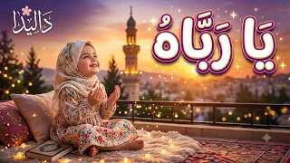 يا رباه                                            مناجاة إلى الله دندنها