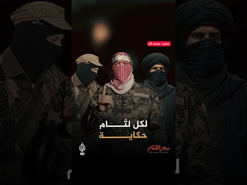 ثلاثة ملثمين، وثلاث حكايات، وثلاثة أزمنة تفصل بينها قرون وقارات. | سحر اللثام