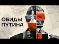 Download Lagu Обиды Путина. Как он всем мстит