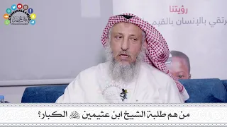 37 من هم طلبة الشيخ ابن عثيمين رحمه الله الكبار عثمان الخميس 