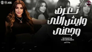 يارا محمد        تعرف ايش اللي وجعني   مواويل حزينه   ترندات شعبي      دندنها