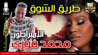الامبراطور محمد فوزي اغنيه طريق الشوق 