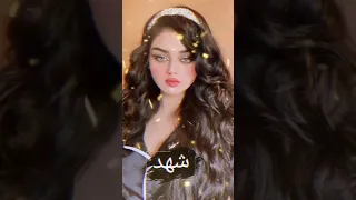 اجمل اغنية تصميمي اسماء حسب طلب اسم شهد 