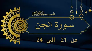 سورة الجن من    الي    للحفظ بالتجويد دندنها