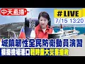 Download Lagu 【中天直播 #LIVE】城鎮韌性全民防衛動員演習 模擬機場港口\